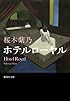 ホテルローヤル (集英社文庫)