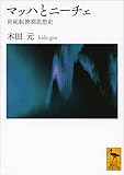 マッハとニーチェ　世紀転換期思想史 (講談社学術文庫)