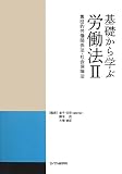 基礎から学ぶ労働法〈2〉集団的労働関係法・社会保障法