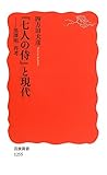 『七人の侍』と現代――黒澤明 再考 (岩波新書)