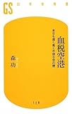 血税空港 本日も遠く高く不便な空の便 (幻冬舎新書)