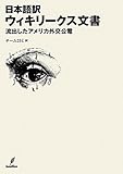 日本語訳ウィキリークス文書―流失アメリカ外交文書