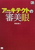 アーキテクトの審美眼 (DBMagazine SELECTION)