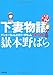 下妻物語・完 ヤンキーちゃんとロリータちゃんと殺人事件 (小学館文庫)
