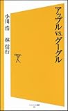 アップルvs.グーグル (ソフトバンク新書)