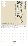 サブカル・ニッポンの新自由主義―既得権批判が若者を追い込む (ちくま新書 747)