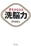 夢をかなえる洗脳力 夢をかなえる洗脳力