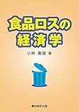 食品ロスの経済学