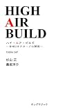ハイ・エア・ビルド(ト音)