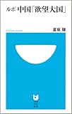 ルポ 中国「欲望大国」 (小学館101新書)