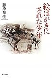絵はがきにされた少年 (集英社文庫)
