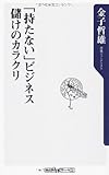 「持たない」ビジネス 儲けのカラクリ (角川oneテーマ21)