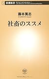 社畜のススメ (新潮新書)