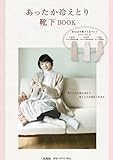 あったか冷えとり靴下BOOK<3足重ねばき靴下付き> ([バラエティ])