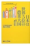 日本は世界5位の農業大国 大嘘だらけの食料自給率 (講談社プラスアルファ新書)