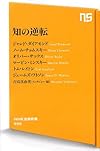 知の逆転 (NHK出版新書 395)