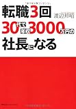 転職3回、30代で年収3000万円の社長になる