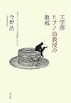 工学部ヒラノ助教授の敗戦 日本のソフトウエアはなぜ敗れたのか