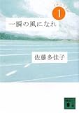 一瞬の風になれ 第一部 -イチニツイテ- (講談社文庫)