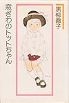 窓ぎわのトットちゃん (1981年)