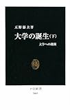 大学の誕生〈下〉 (中公新書)