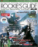 モンスターハンターフロンティア オンライン ROOKIE’S GUIDE (エンターブレインムック)