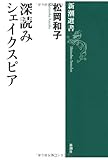 深読みシェイクスピア (新潮選書)/松岡 和子