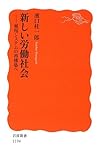 新しい労働社会―雇用システムの再構築へ (岩波新書)