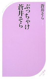 ぶっちゃけ蒼井そら (ベスト新書)