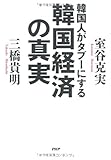 韓国人がタブーにする韓国経済の真実