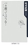 バカ親って言うな!  モンスターペアレントの謎 (角川oneテーマ21 C 145)