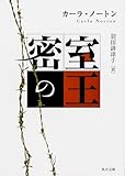 密室の王 (角川文庫)