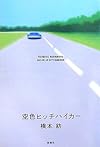 空色ヒッチハイカー