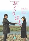 おくりびと (小学館文庫)