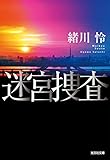 迷宮捜査 (光文社文庫)