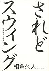 されどスウィング　-相倉久人自選集-