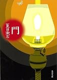 門 (角川文庫)