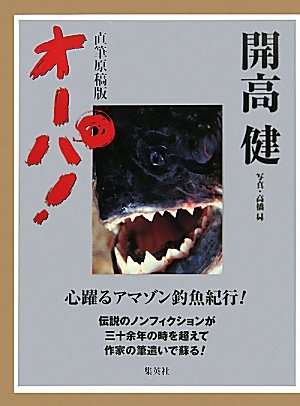 直筆原稿版 オーパ!