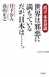世界は邪悪に満ちている だが日本は……。 (WAC BUNKO 230)