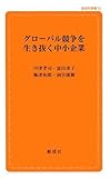 グローバル競争を生き抜く中小企業 (創成社新書 20)