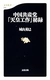 中国共産党「天皇工作」秘録 (文春新書)