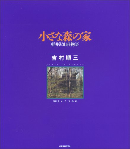 小さな森の家―軽井沢山荘物語