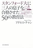 スタンフォード大に三人の息子を合格させた 50の教育法