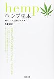 ヘンプ読本―麻でエコ生活のススメ