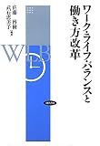 ワーク・ライフ・バランスと働き方改革