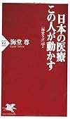 日本の医療 この人が動かす 「海堂ラボ」vol.2 (PHP新書)