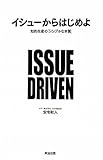 イシューからはじめよ―知的生産の「シンプルな本質」