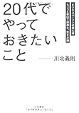 「20代」でやっておきたいこと