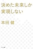 決めた未来しか実現しない