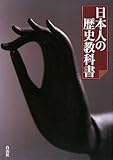 日本人の歴史教科書